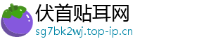 伏首贴耳网